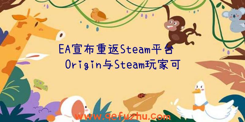 EA宣布重返Steam平台